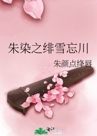《朱染之绯雪忘川》