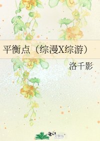 《平衡点(综漫X综游)》