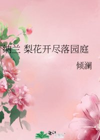 《纳兰 梨花开尽落园庭》