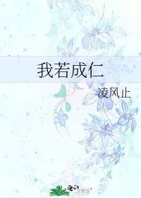 我若成仁