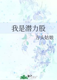 我是潜力股