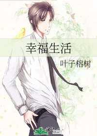 《幸福生活》