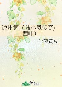 《凉州词(陆小凤传奇/西叶)》