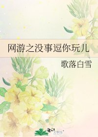 《网游之没事逗你玩儿》