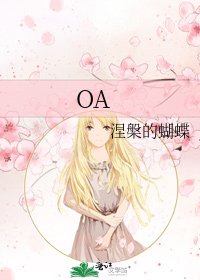 《OA》