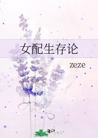 《女配生存论》