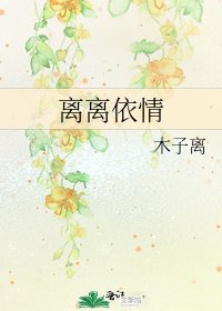 《离离依情》