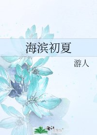 《海滨初夏》