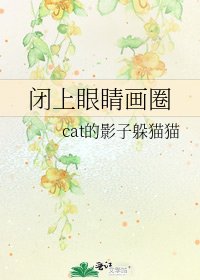 《闭上眼睛画圈》