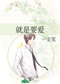 《就是要爱》