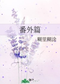 《番外篇》