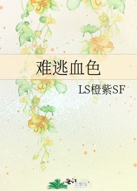 《难逃血色》