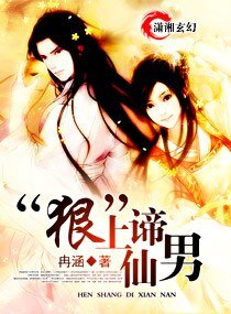 《狠上谛仙男》