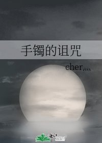 《手镯的诅咒》