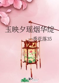 《玉映夕瑶烟华绽》