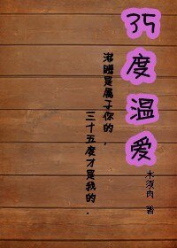 《35度 温爱》