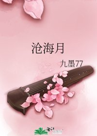 《沧海月》