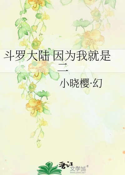 《斗罗大陆 因为我就是二》
