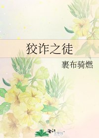 《狡诈之徒》