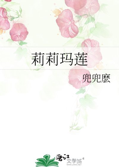 《莉莉玛莲》