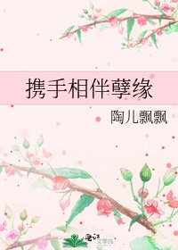 《携手相伴孽缘》