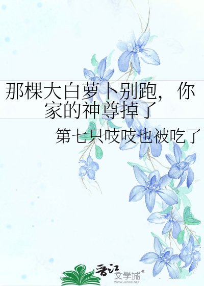 《那棵大白萝卜别跑,你家的神尊掉了》