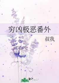 《穷凶极恶番外》
