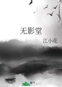 《无影堂》