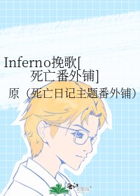 Inferno挽歌[死亡番外铺]