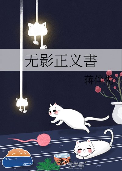 《无影正义書》