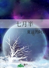 《七月半》