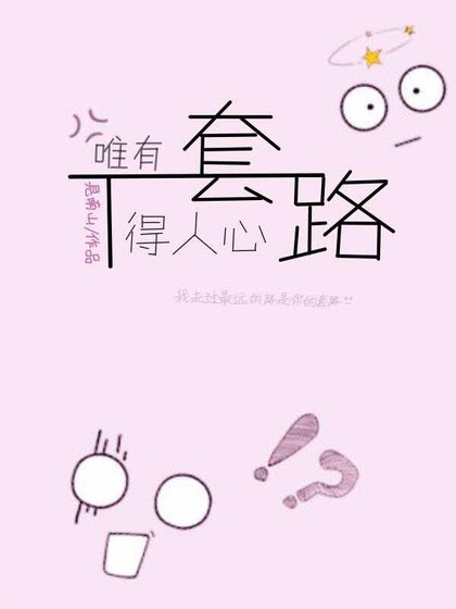 《唯有套路得人心》
