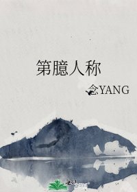 《第臆人称》