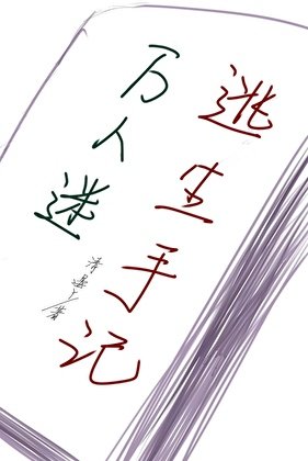 万人迷逃生手记