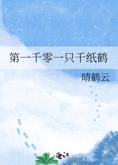《第一千零一只千纸鹤》