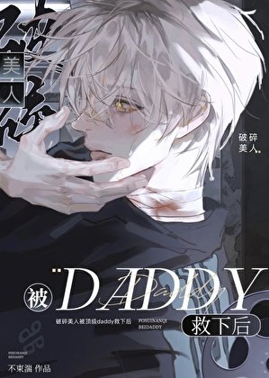 《破碎美人被顶级daddy救下后》