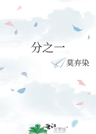《分之一》