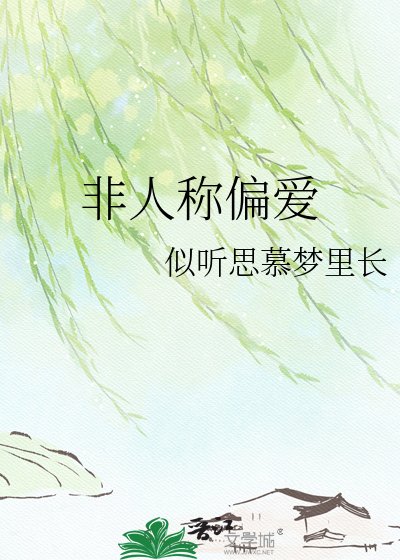 《非人称偏爱》