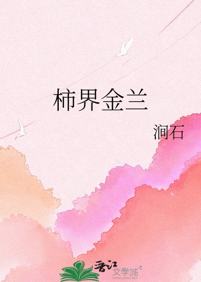《柿界金兰》