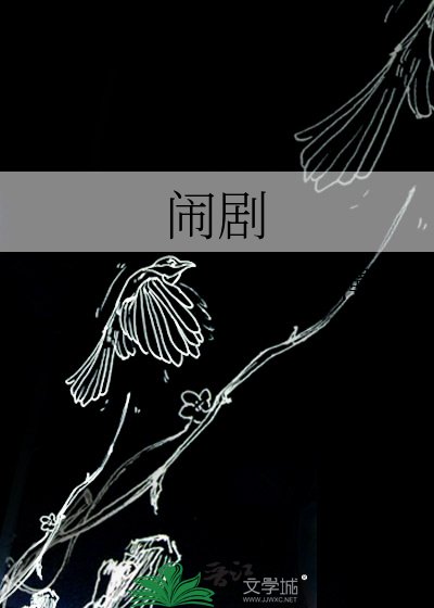 《闹剧》
