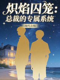 《炽焰囚笼:总裁的专属系统》