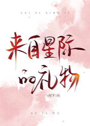 《来自星际的礼物》