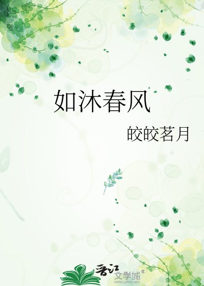 《如沐春风》
