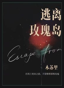 《逃离玫瑰岛》