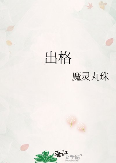 《出格》
