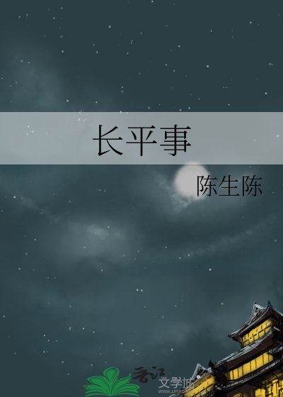 《长平事》