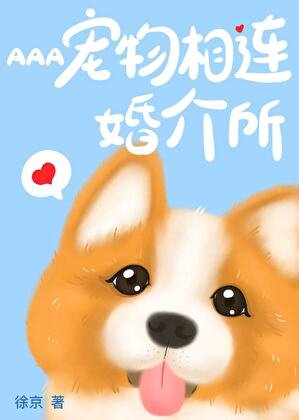 《AAA宠相连婚介所》