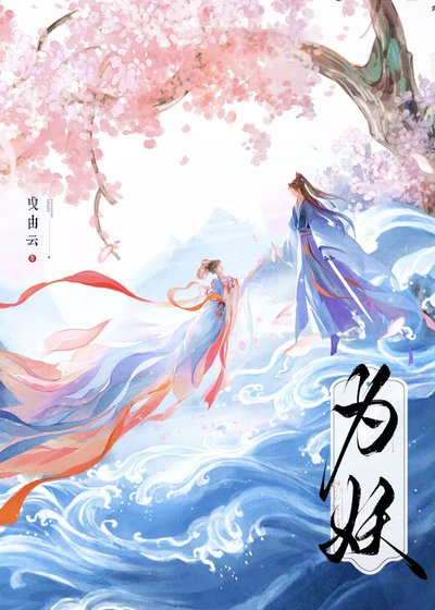 《为妖》