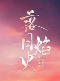 《落日焰火》