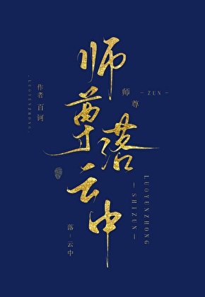 《师尊落云中GB》